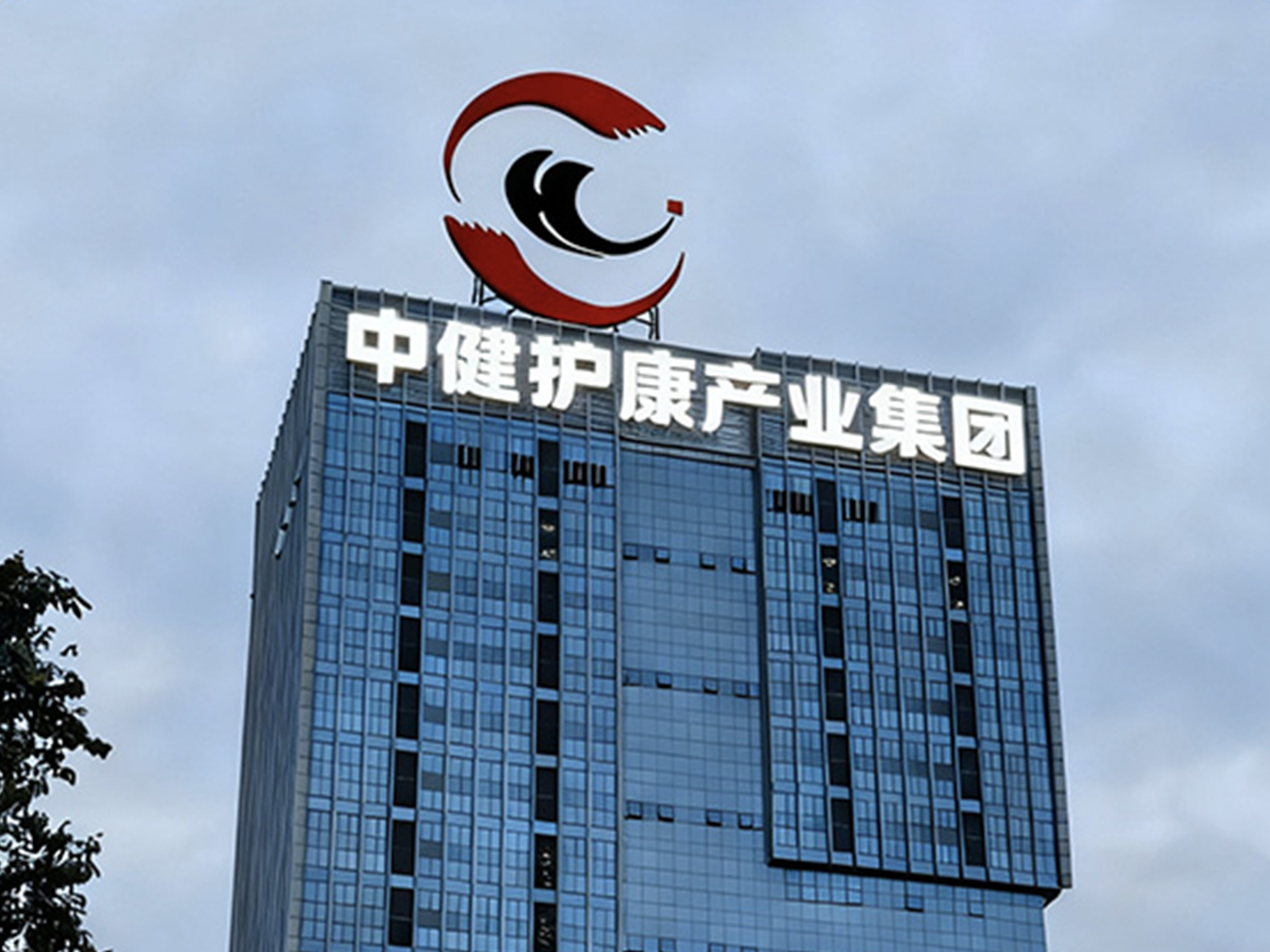 中健护康与深圳知足科技达成战略联盟 共推智能穿戴成果赋能银发健康