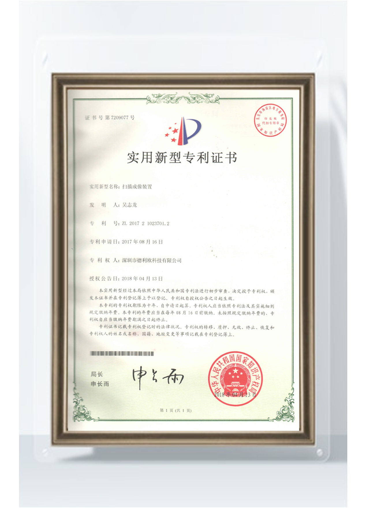 扫描成像装置专利证书