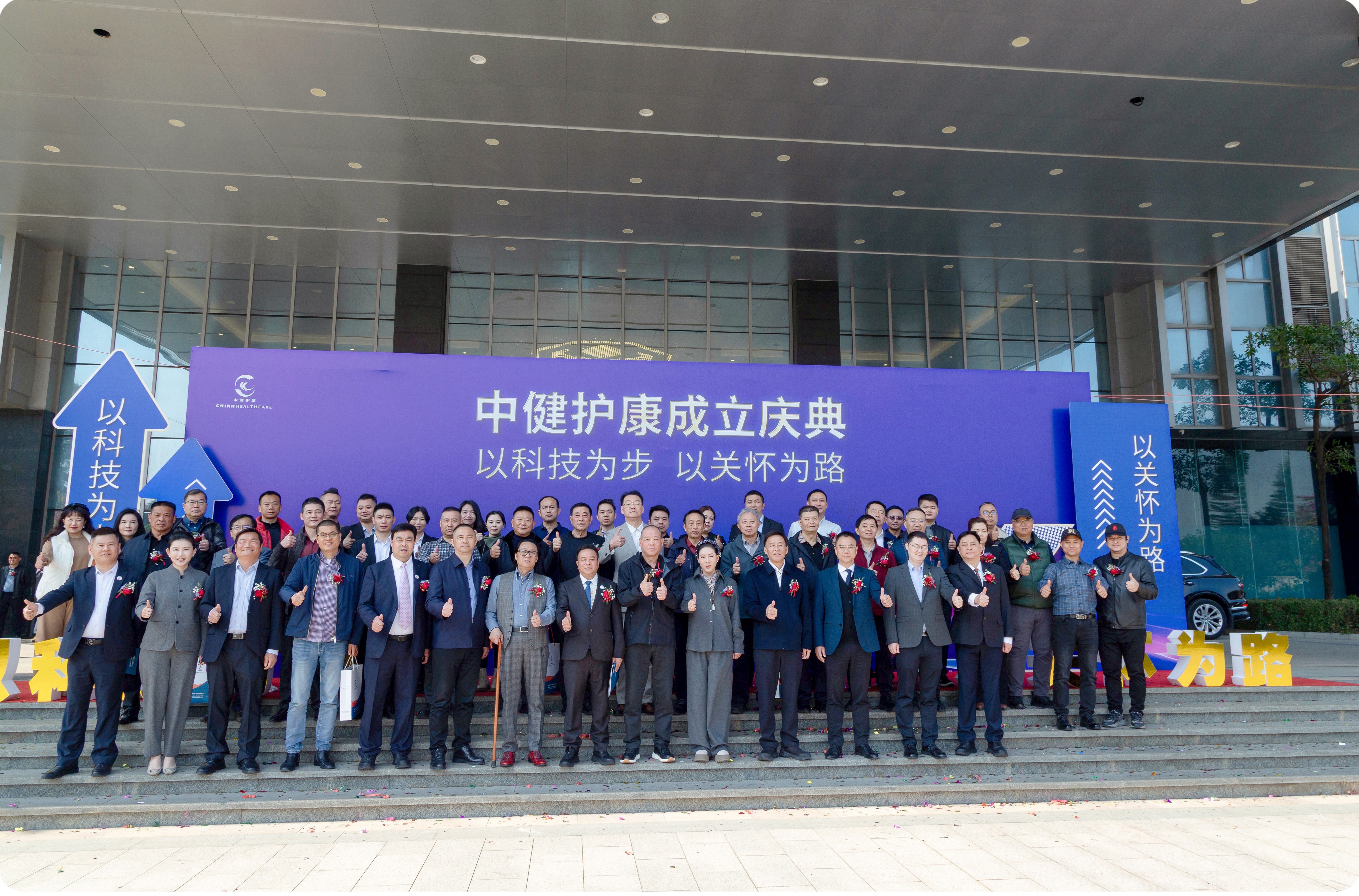 科技护老启新程 生态赋能筑健康——中健护康产业集团成立庆典圆满举行