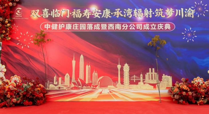 中健护康西南分公司落户永川
